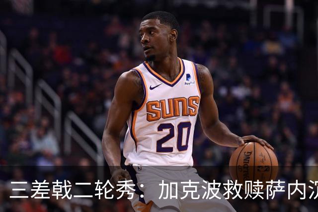 三差戟二轮秀：加克波救赎萨内沉沦 费兰纠结尴尬郁闷
