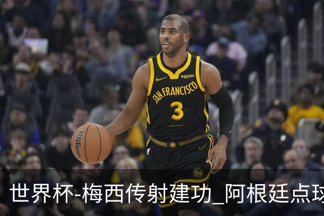 世界杯-梅西传射建功 阿根廷点球大战淘汰荷兰