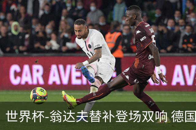 世界杯-翁达夫替补登场双响 德国2-1绝杀科特迪瓦出线