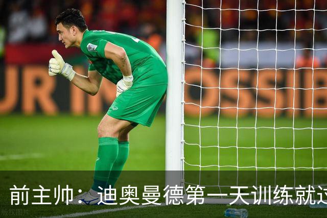 前主帅：迪奥曼德第一天训练就过掉所有人进球 主席说有了新梅西