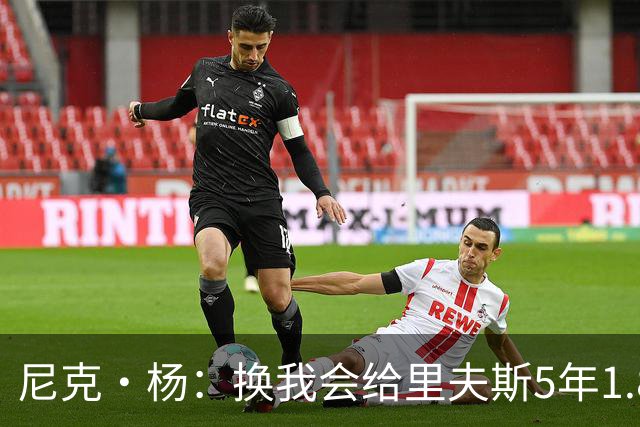 尼克·杨：换我会给里夫斯5年1.8-2亿美元 他和东契奇难赢总冠军