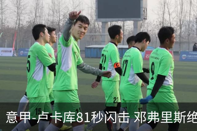 意甲-卢卡库81秒闪击 邓弗里斯绝杀 国际米兰2-1