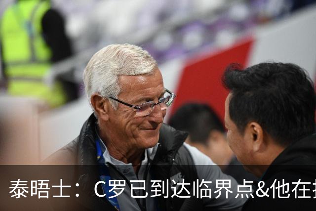 泰晤士：C罗已到达临界点&他在拖累球队 主帅固守着对领袖的信念