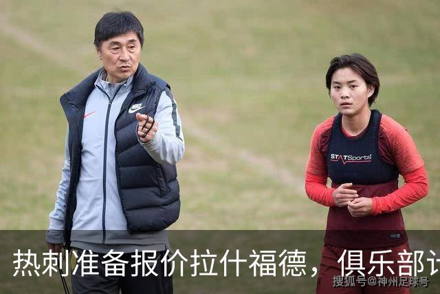 热刺准备报价拉什福德，俱乐部计划3.58亿元引援狂潮