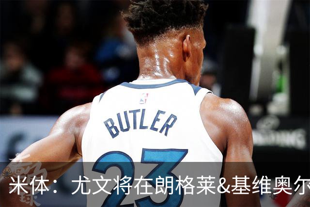 米体：尤文将在朗格莱&基维奥尔&苏塔洛中做选择
