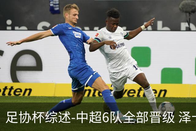足协杯综述-中超6队全部晋级 泽卡戴帽泰山5-0 成都队4-0