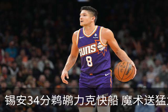 锡安34分鹈鹕力克快船 魔术送猛龙6连败