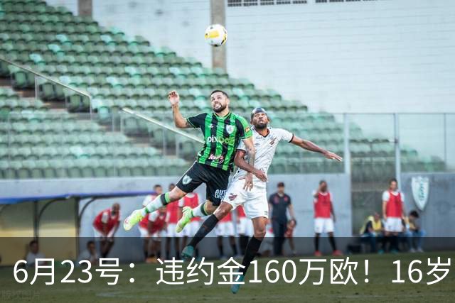 6月23号：违约金160万欧！16岁刘凯源签约西甲，中国足球青训是出路还是豪赌？
